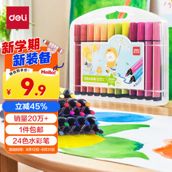 得力 24色可水洗水彩笔