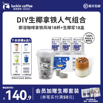 瑞幸 即溶咖啡拿铁特调18杯+生椰浆125g*18盒