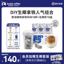 瑞幸 即溶咖啡拿铁特调18杯+生椰浆125g*18盒
