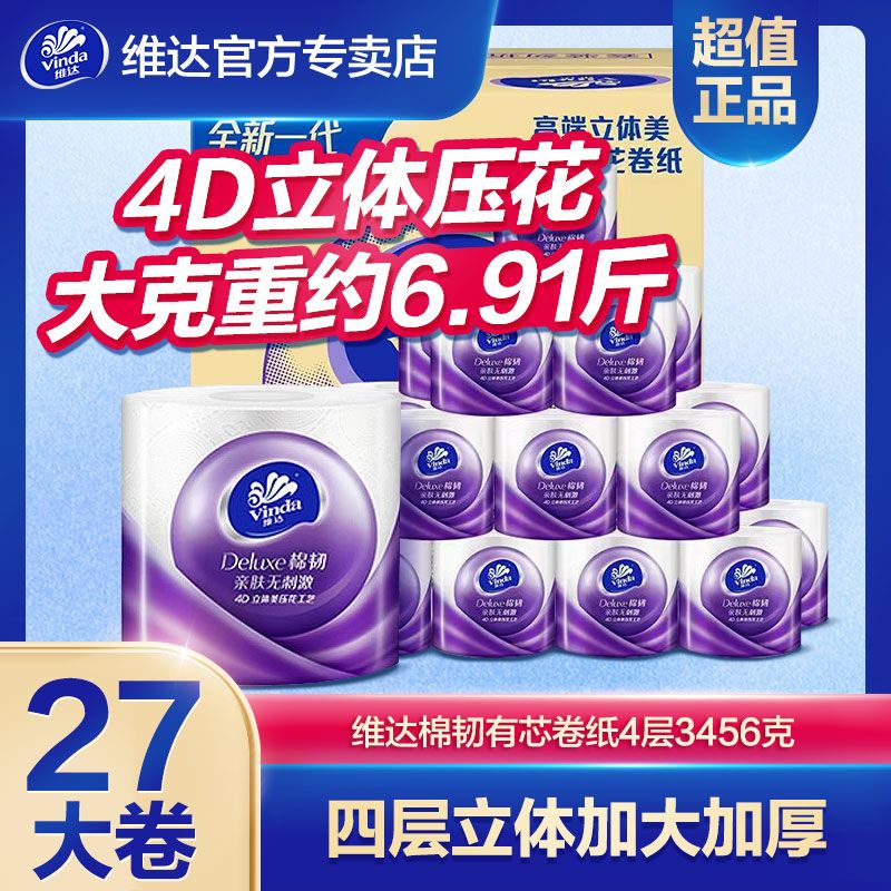 维达 棉韧 有芯卷纸4层加厚27卷/3456g