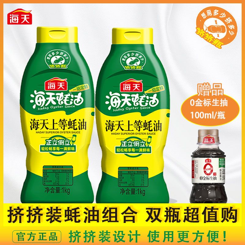 海天 上等蚝油挤挤装1kg*2瓶+100ml金标生抽
