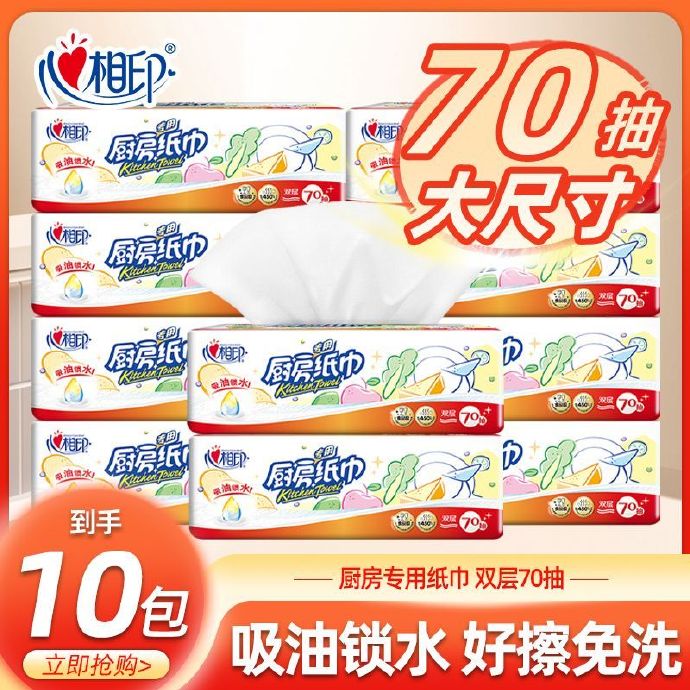 心相印  厨房抽纸70抽*10包