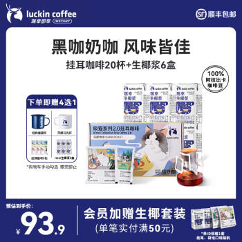 瑞幸 咖啡生椰浆125g*6盒+挂耳混合装20杯
