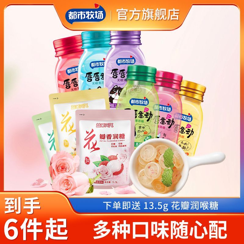都市牧场 无糖薄荷糖 6彩瓶+6花瓣糖