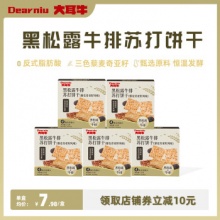 大耳牛  黑松露牛排苏打饼干110g*5