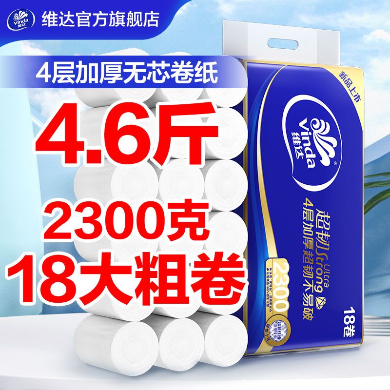 维达 卷纸超韧实芯128克18大卷