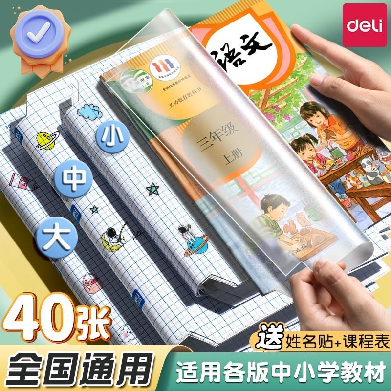 得力 书皮书套大中小各10张共30张