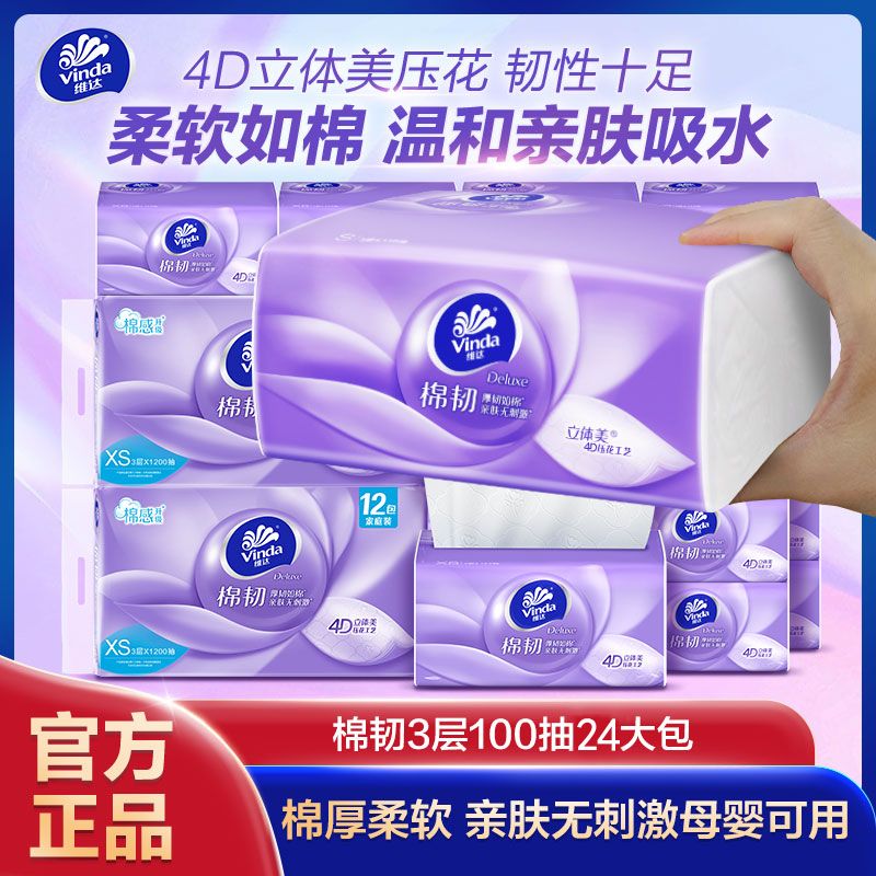 维达 棉韧抽纸100抽*24包 XS码 