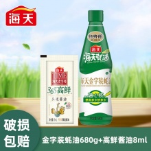 海天 金字装蚝油680g挤挤瓶+头道酱油8ml