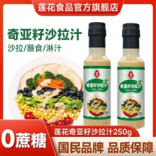莲花  奇亚籽沙拉汁250克