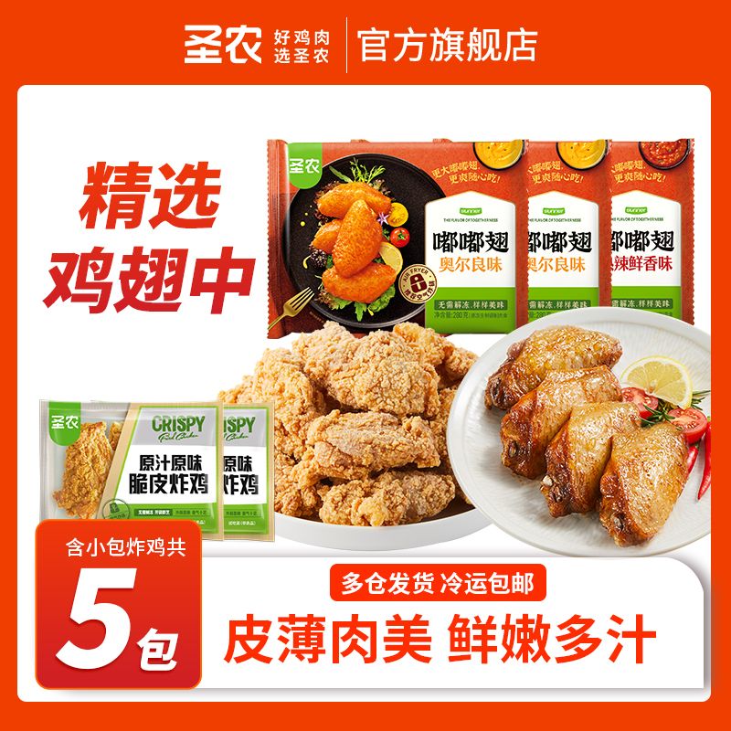 圣农 嘟嘟翅奥尔良3包+脆皮炸鸡2小包