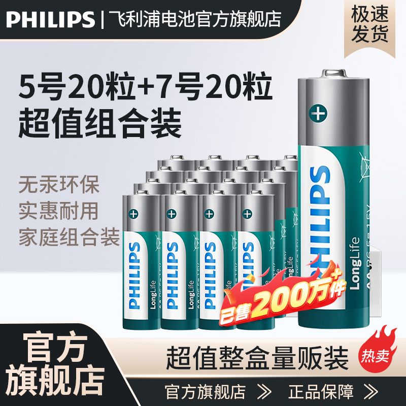 飞利浦 5号20粒+7号20粒电池