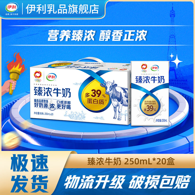 伊利 臻浓牛奶250ml*20盒