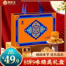 黄老五 中秋月饼礼盒 640g
