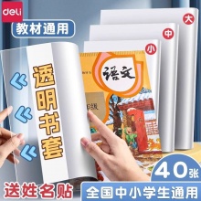 得力 透明加厚包书套共40张