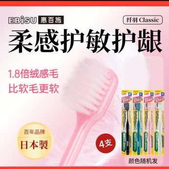惠百施  纤羽成人牙刷4支