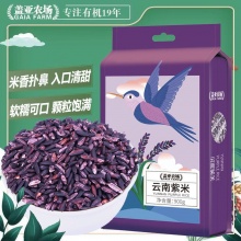 盖亚农场 云南紫米900g