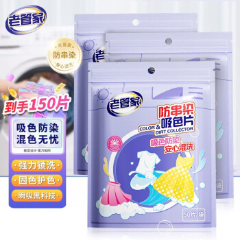 老管家  防串染洗衣吸色片50片*3袋