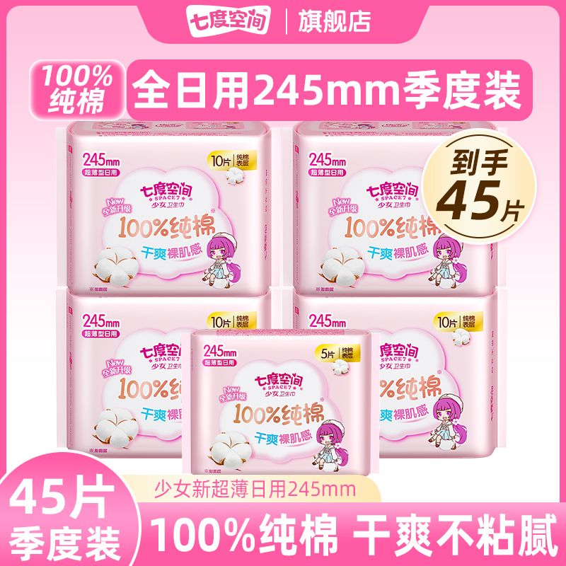七度空间 卫生巾少女超薄 日用245mm*45片