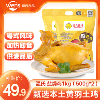 温氏 广东供港鲜熟盐焗鸡1kg（500g*2）