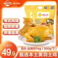 温氏 广东供港鲜熟盐焗鸡1kg（500g*2）