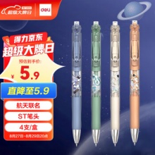 得力 中国航天ST头按动中性笔4支