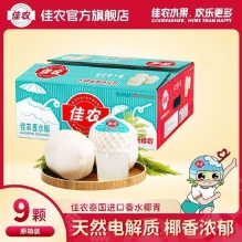 佳农 泰国进口香水椰青9粒装 单果700g