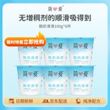简爱 酸奶滑滑 100g*6杯