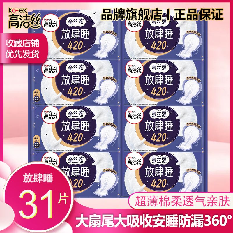 高洁丝  蚕丝感卫生巾夜用420mm*31片