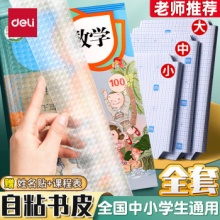 得力 中小学生书皮书套大3中18小6共27张