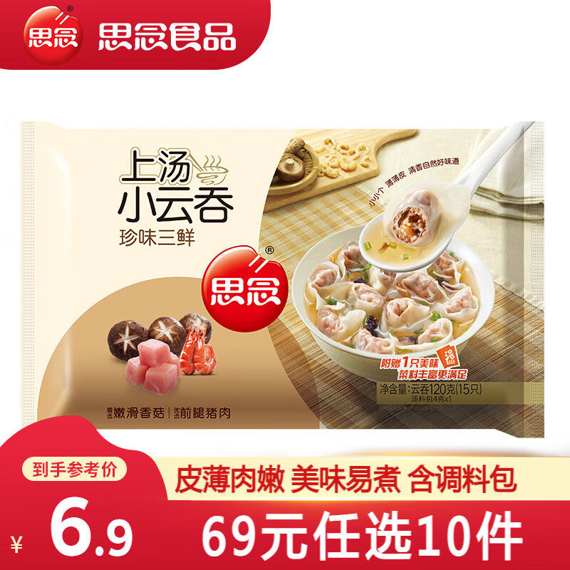 思念 上汤小云吞120g/15只