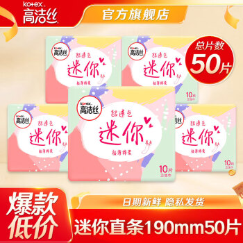 高洁丝 卫生巾  迷你直条190mm 50片