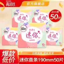 高洁丝 卫生巾  迷你直条190mm 50片