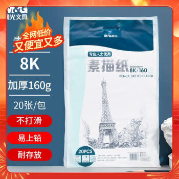 晨光 素描纸8K/160g 20张