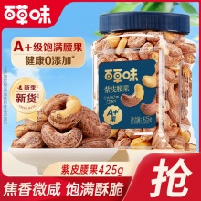百草味 紫皮腰果425g罐装