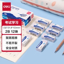 得力 12块2B小号橡皮擦