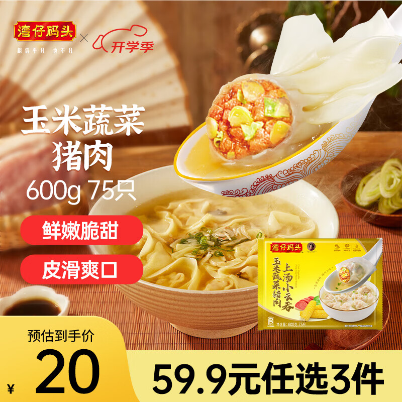 湾仔码头  上汤小云吞600g75只