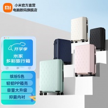 小米 米家 多彩旅行箱20英寸