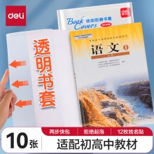 得力  透明包书套10张大号+12枚姓名贴