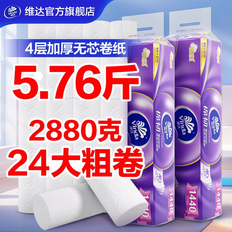 维达 棉韧无芯卷纸120g*24卷
