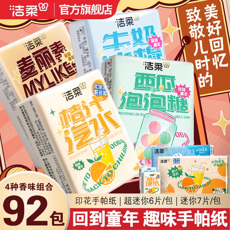 洁柔 手帕纸便携小包6片*92包