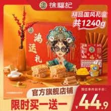 徐福记   鸿运礼国风礼盒1240g