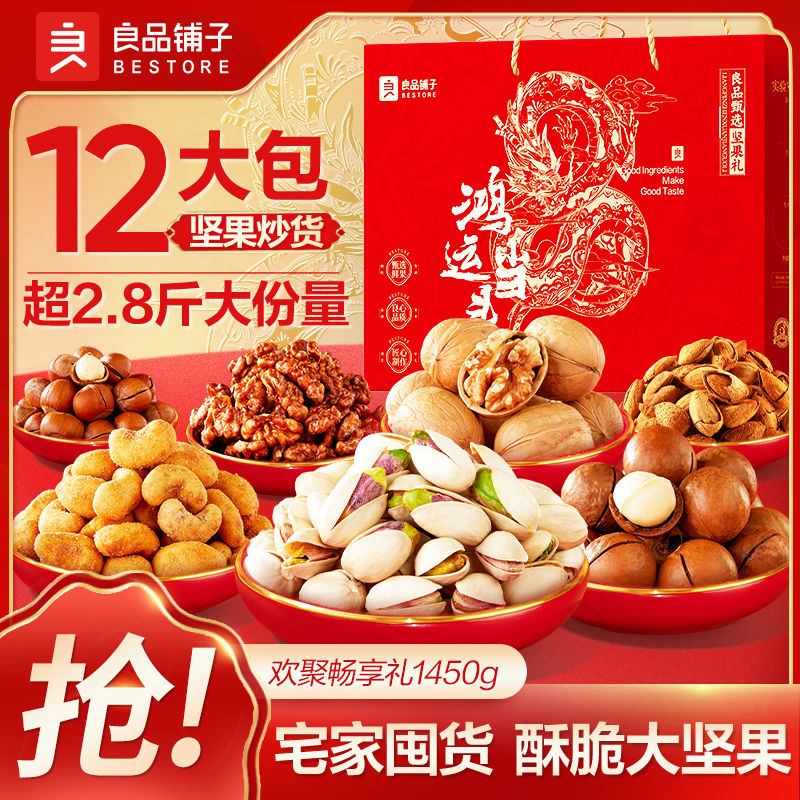 良品铺子 经典坚果礼盒1450g/12袋