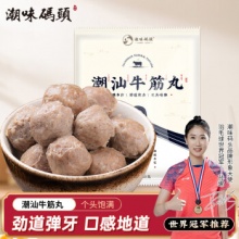 潮味码头 手打潮汕牛筋丸250g