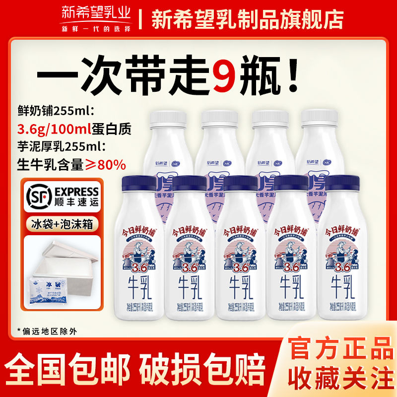 新希望 今日鲜奶铺255ml*5瓶+芋泥厚乳255ml*4瓶