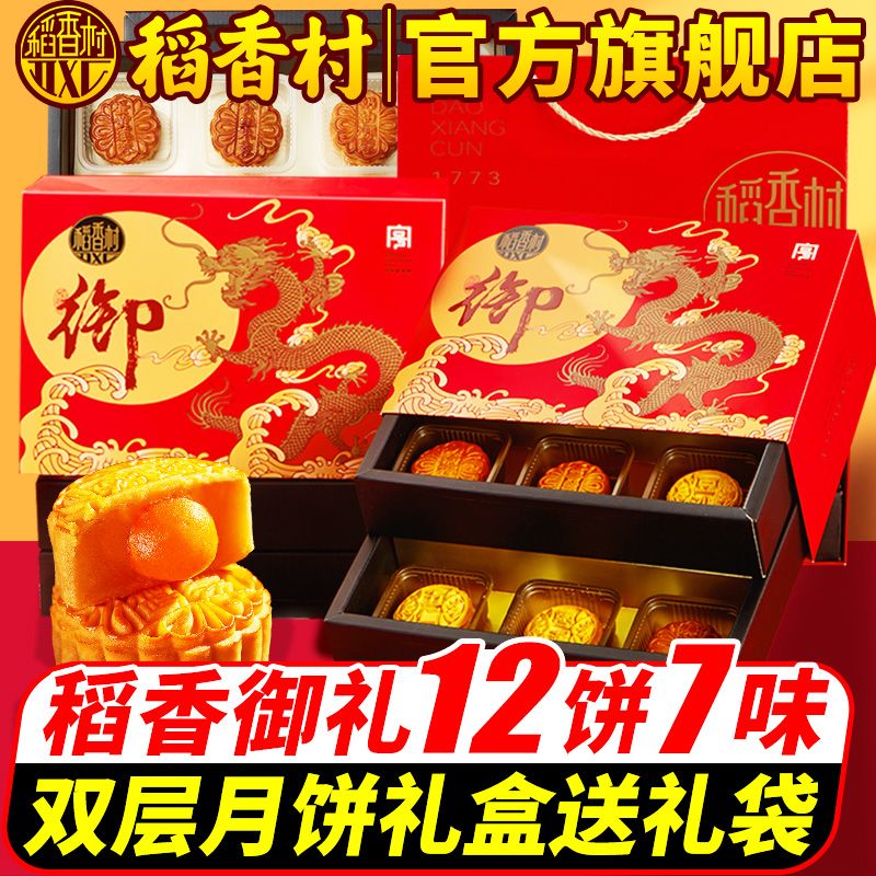 稻香村 稻香御礼月饼礼盒600g
