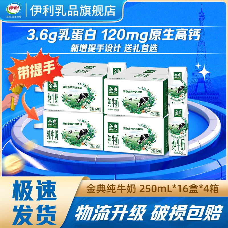 伊利 金典 纯牛奶250ml*16盒*4箱