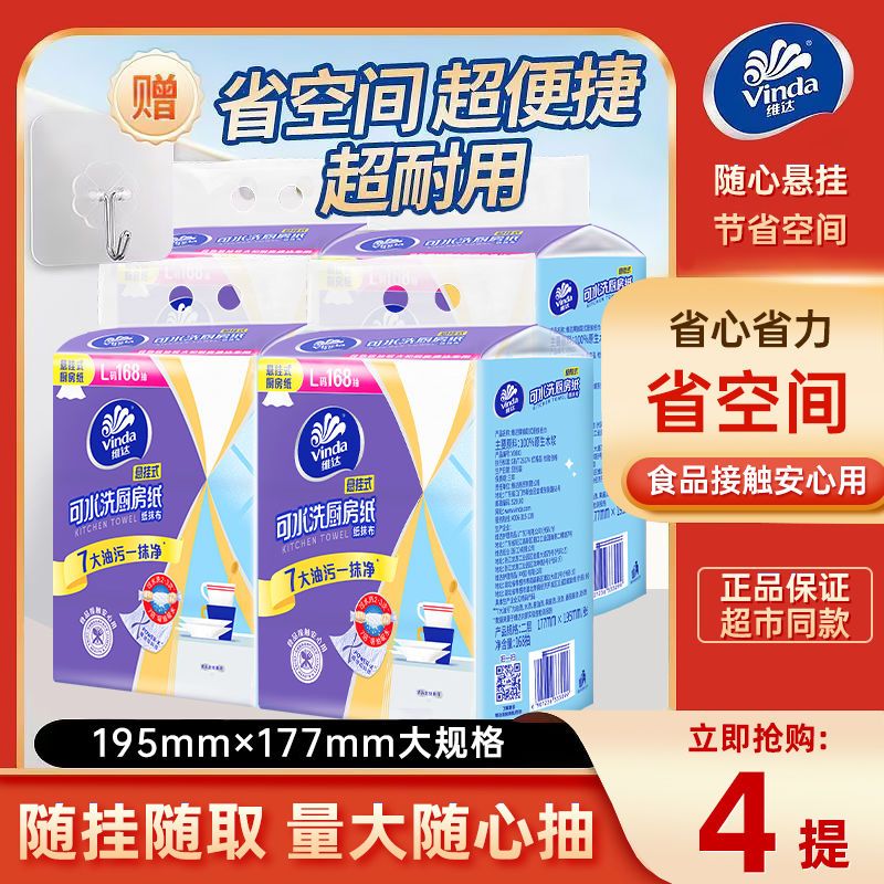维达  悬挂式厨房纸巾168抽*4提
