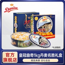 Danisa皇冠 曲奇饼干1000g