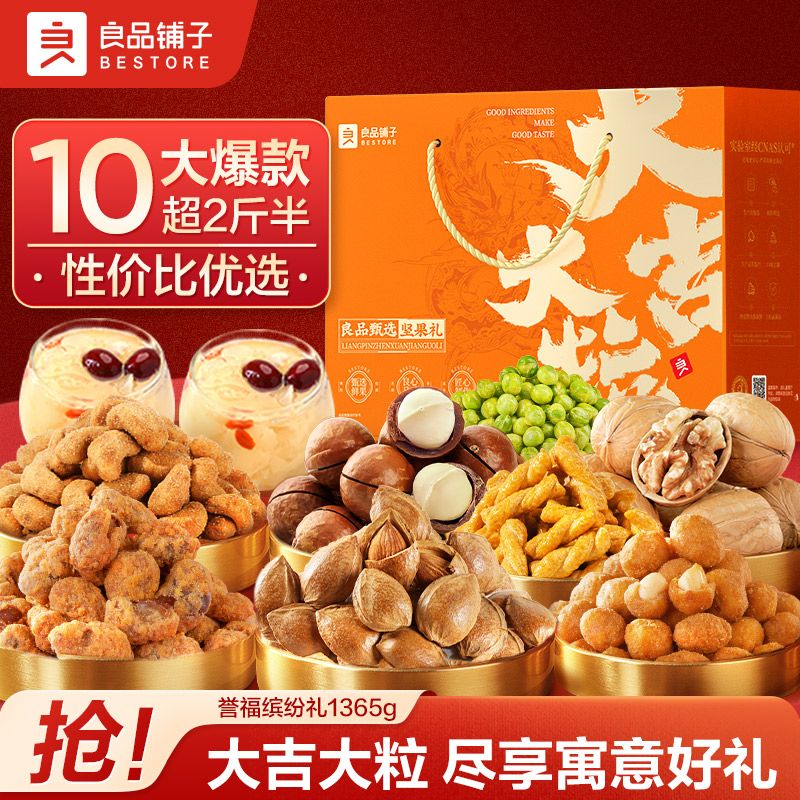 良品铺子  大吉大粒坚果礼盒1365g/10袋